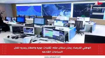 الوطني للأرصاد يحذر سكان مكة: تقلبات جوية وأمطار رعدية خلال الساعات القادمة